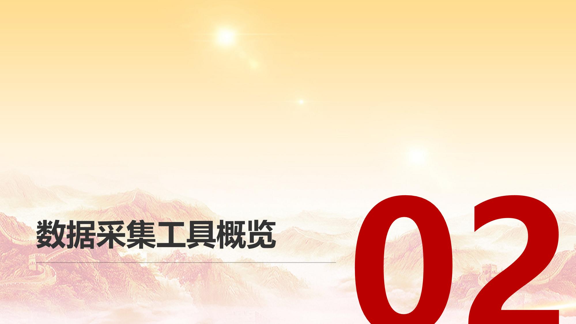 真实世界研究数据采集工具